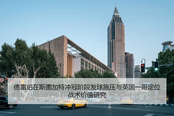德雷珀在斯图加特冲冠阶段发球施压与英国一哥定位战术价值研究