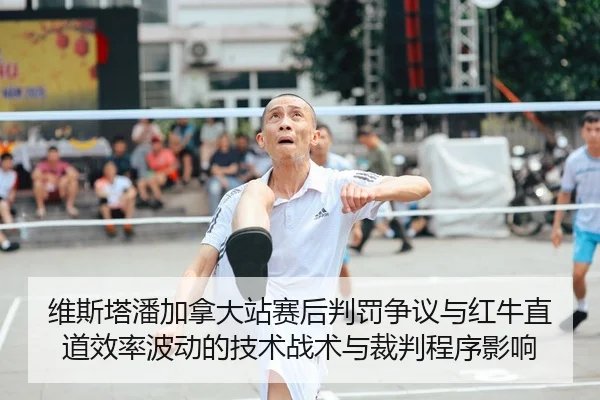 wei-si-ta-pan-jia-na-da-zhan-sai-hou-pan-fa-zheng-yi-yu-hong-niu-zhi-dao-xiao-lv-bo-dong-de-ji-shu-zhan-shu-yu-cai-pan-2-430.jpg