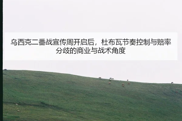 wu-xi-ke-er-fan-zhan-xuan-chuan-zhou-kai-qi-hou-du-bu-wa-jie-zou-kong-zhi-yu-pei-lv-fen-qi-de-shang-ye-yu-zhan-shu-jiao-2-420.jpg