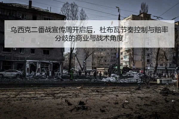 乌西克二番战宣传周开启后，杜布瓦节奏控制与赔率分歧的商业与战术角度