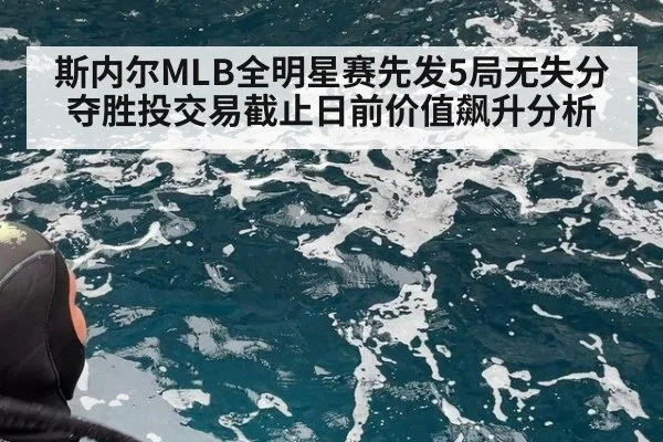 斯内尔MLB全明星赛先发5局无失分夺胜投交易截止日前价值飙升分析