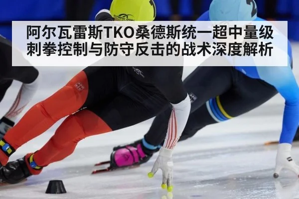 阿尔瓦雷斯TKO桑德斯统一超中量级 刺拳控制与防守反击的战术深度解析