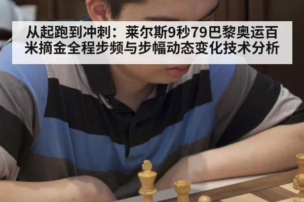 从起跑到冲刺:莱尔斯9秒79巴黎奥运百米摘金全程步频与步幅动态变化技术分析