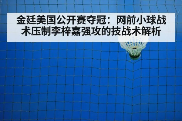 金廷美国公开赛夺冠:网前小球战术压制李梓嘉强攻的技战术解析